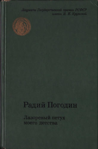 Радий Погодин - Лазоревый петух моего детства. 1988_pic1.jpg