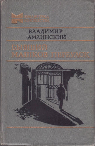 Амлинский В. - Бывший Машков переулок. 1984_pic1.jpg