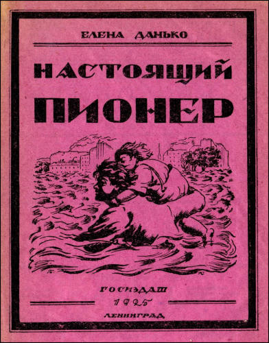 Данько Е. - Настоящий пионер - 1925_pic1.jpg