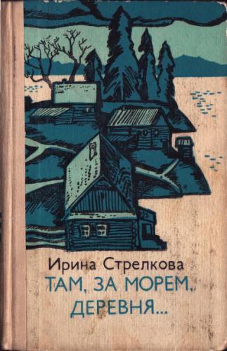 Стрелкова И. - Там, за морем, деревня... 1981_pic1.jpg