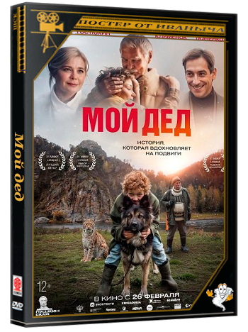 Мой дед (2025) Telecine