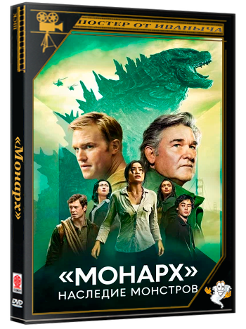 «Монарх»: Наследие монстров / Monarch: Legacy of Monsters (2 сезон: 1-2 серии из 10) (2026) WEBRip | RuDub