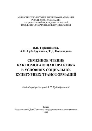 Губайдуллина А.Н. - Семейное чтение как помогающая практика в условиях социально-культурных трансформаций - 2019_pic1.jpg