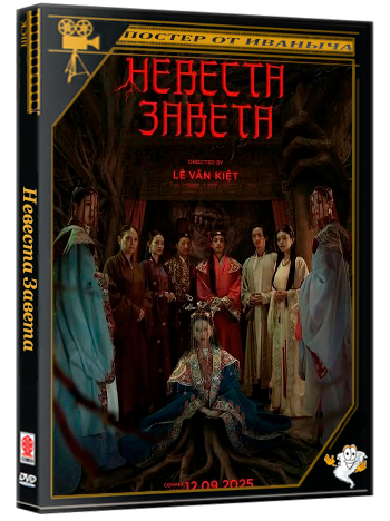 Невеста Завета / Bride of the Covenant (2025) WEB-DLRip