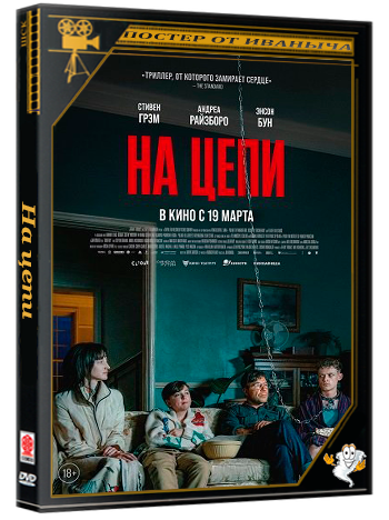На цепи / Heel (2025) WEB-DLRip | Чистый звук