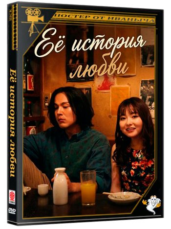 Её история любви (В случае Канако Сатомэ) / As for Me (2025) WEB-DLRip