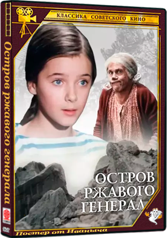 Остров ржавого генерала (1988) DVDRip