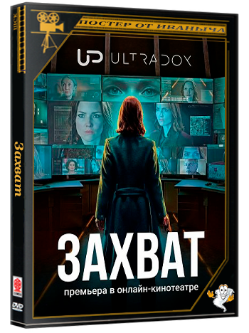 Захват / The Capture (3 сезон: 1 серии из 6) (2026) WEB-DLRip 1080p | Ultradox