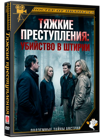Тяжкие преступления: убийство в Штирии / Landkrimi: Steirermord (2024) WEB-DLRip 1080p