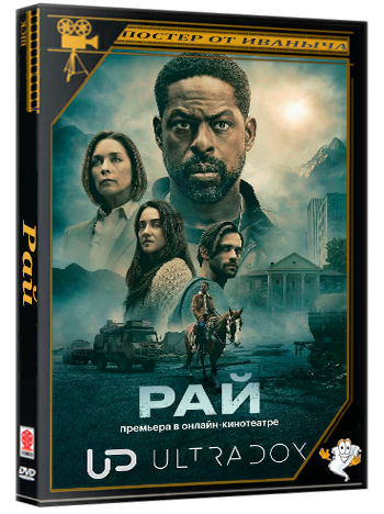 Рай /  Paradise (2 сезон: 1-5 серии из 8) (2026) WEB-DLRip 1080p | Ultradox