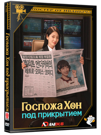 Госпожа Хон под прикрытием / Undercover Miss Hong (1 сезон: 1-16 серия из 16) (2026) WEBRip | AniDub