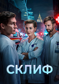 Склиф [1 сезон: 1-16 серии из 16] (2025) WEB-DL 1080p