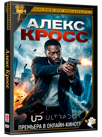 Алекс Кросс (Кросс)  / Cross (2 сезон: 1-7 серии из 8) (2026) WEBRip 1080p | Ultradox