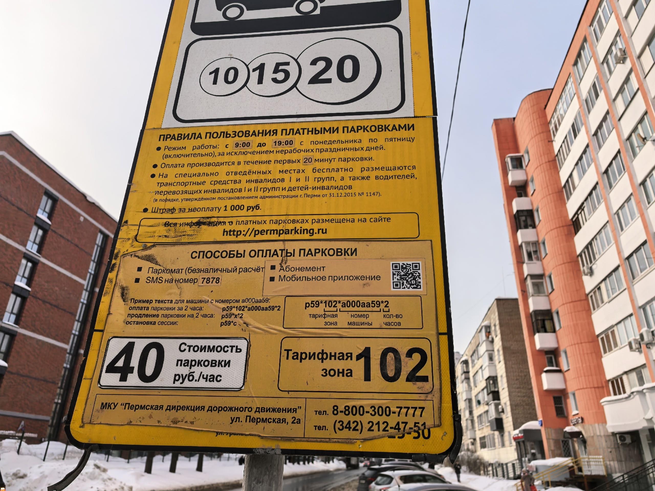 Сбой в оплате парковок Перми: водители не могут оплатить стоянку вторые сутки