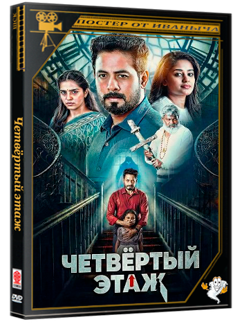 Четвёртый этаж /  (2026) Telecine