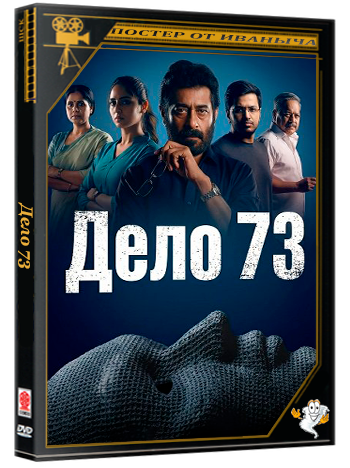 Дело 73 / Case No 73 (2025) Telecine
