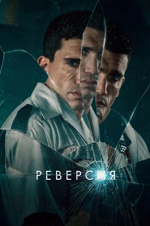 Реверсия / Reversion (2025) WEB-DL 1080p | D