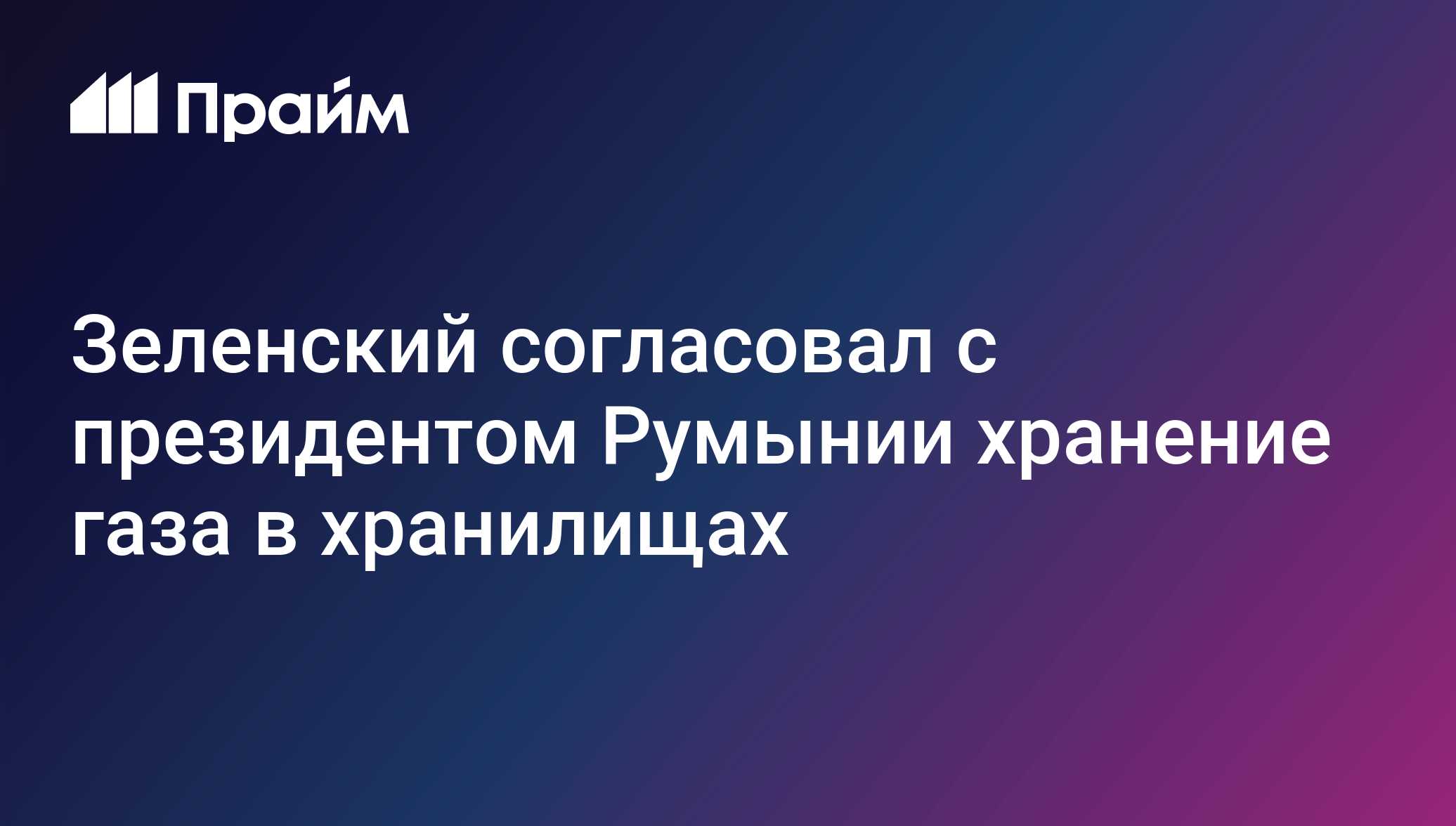 Зеленский согласовал с президентом Румынии хранение газа в хранилищах