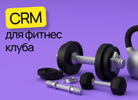 Автоматизация фитнеса Автоматизация фитнеса