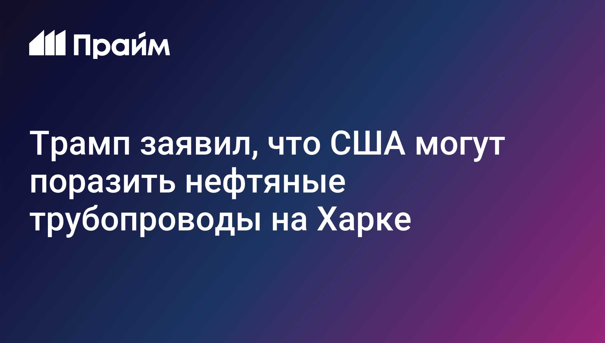 Трамп заявил, что США могут поразить нефтяные трубопроводы на Харке