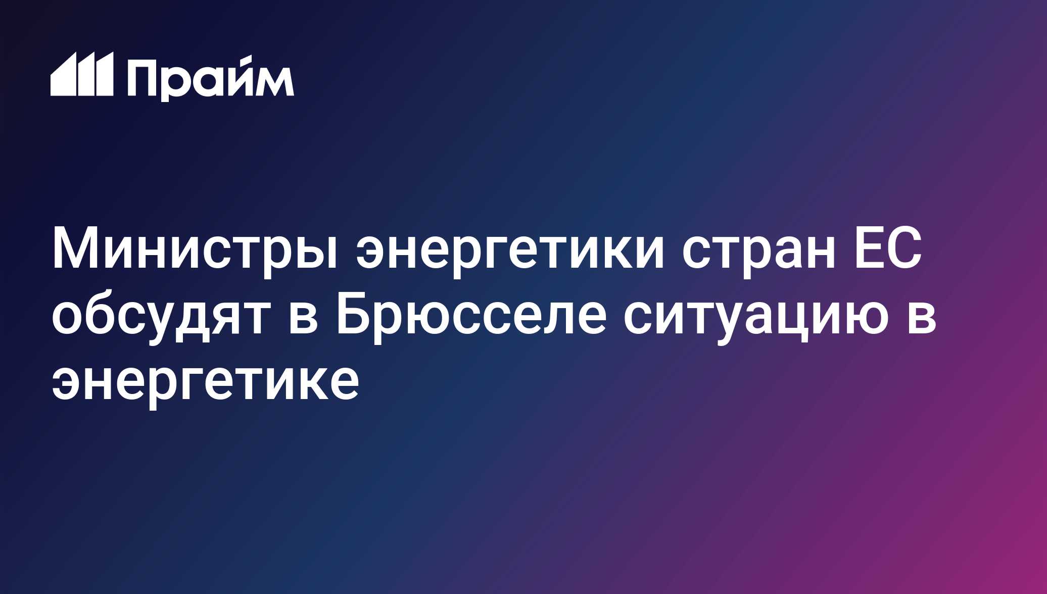 Министры энергетики стран ЕС обсудят в Брюсселе ситуацию в энергетике