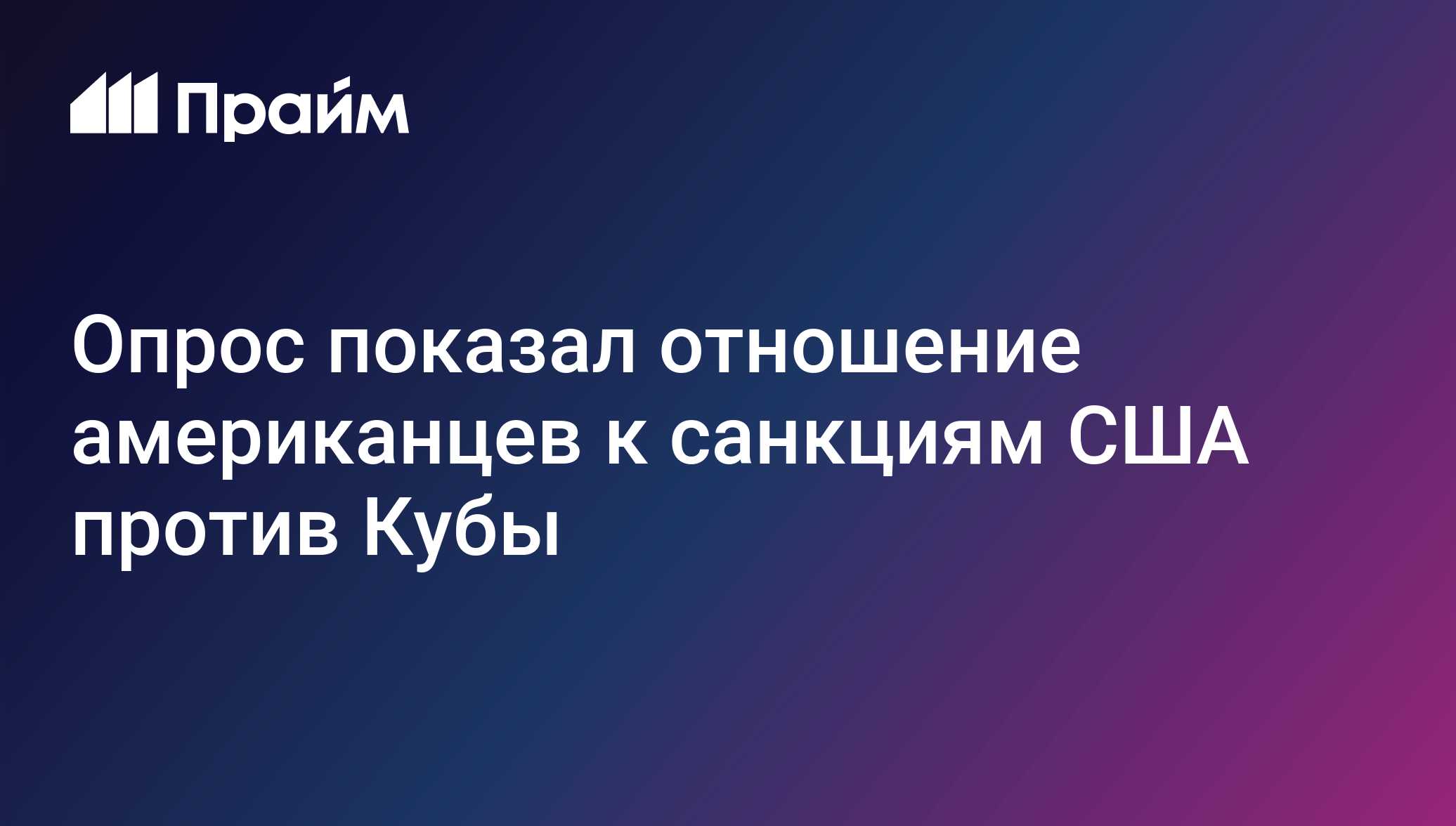 Опрос показал отношение американцев к санкциям США против Кубы