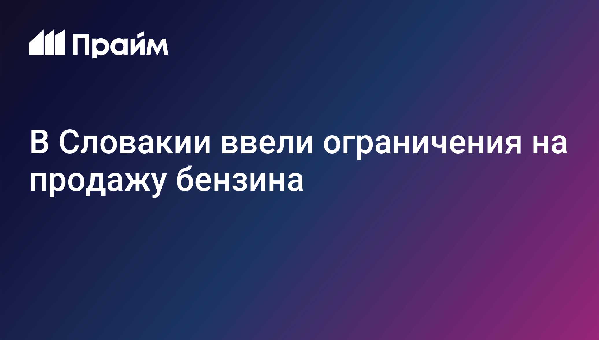 В Словакии ввели ограничения на продажу бензина