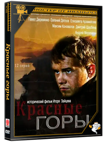 Красные горы (2013) HDTVRip [AV1/1080p] (серии 1-12 из 12)