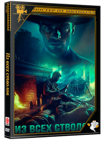 Из всех стволов / Guns Blazin (2024) WEB-DLRip