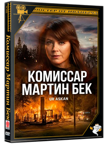 Комиссар Мартин Бек / Beck (10 сезон: 1-4 серии из 4) (2024) WEBRip 1080p | Ultradox