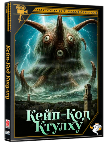 Кейп-Код Ктулху / Cape Cod Cthulhu (2025) WEB-DLRip