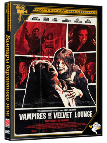 Вампиры бархатного зала / Vampires of the Velvet Lounge (2026) Telecine