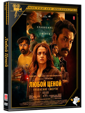 Любой Ценой: Уравнение Cмерти / Anomie: The Equation of Death (2026) TS