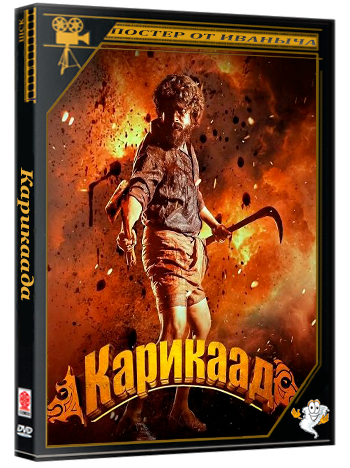 Карикаада / Karikaada (2026) Telecine