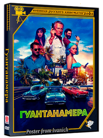 Гуантанамера (2026) WEBRip