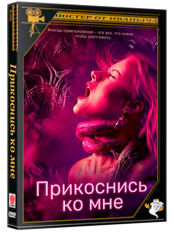 Прикоснись ко мне / Touch Me (2025) Telecine