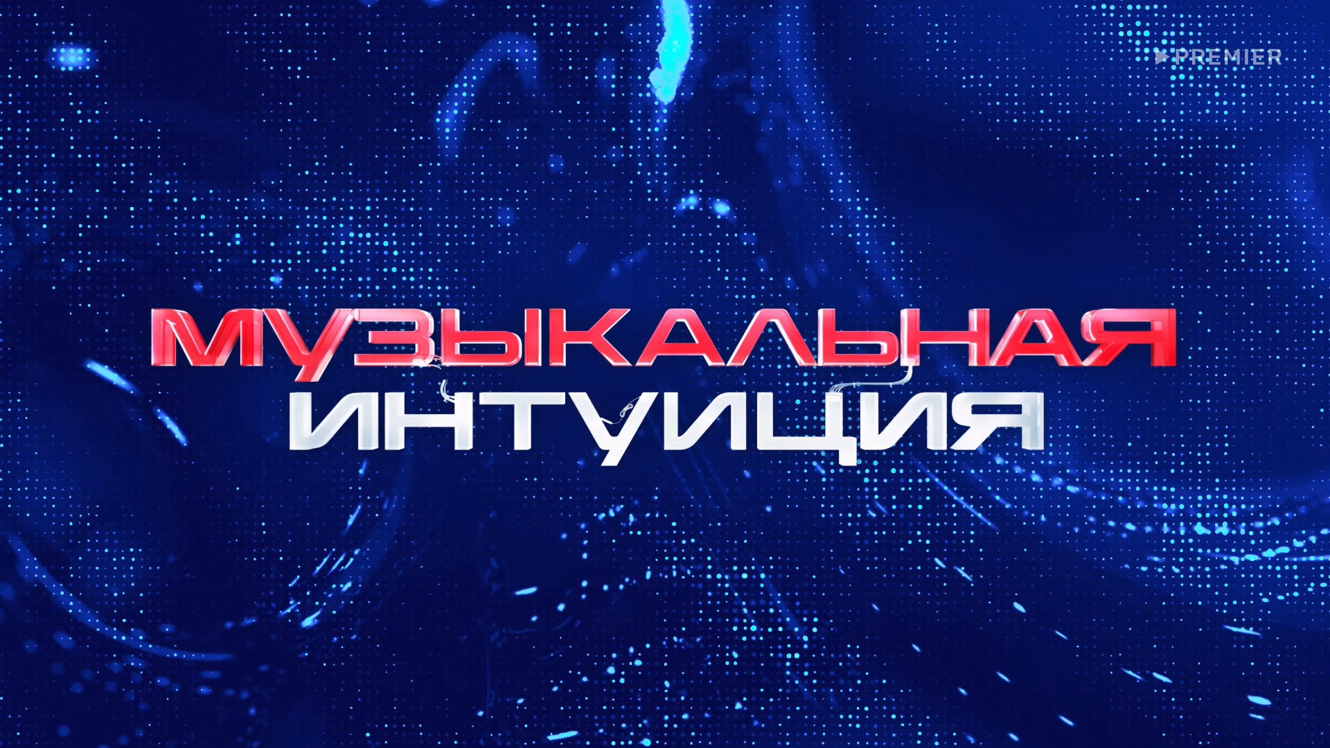 Музыкальная.интуиция.S06.E01.2026.WEB.1080p-ylnian.mkv_snapshot_00.01.10.040.png