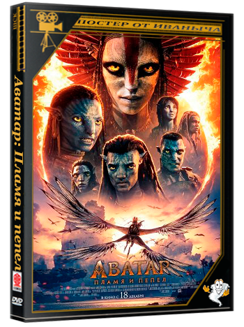 Аватар: Пламя и пепел / Avatar: Fire and Ash (2025) WEB-DLRip | Чистый звук