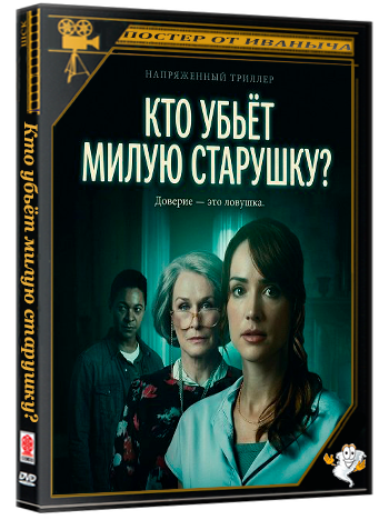 Кто убьёт милую старушку? /  Who Could Kill a Sweet Old Lady (2026) WEB-DLRip 1080p