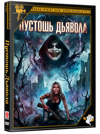 Пустошь Дьявола / The Devil's Wasteland (2024) WEB-DLRip