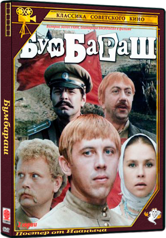 Бумбараш (1971) IPTV  (2 серии)