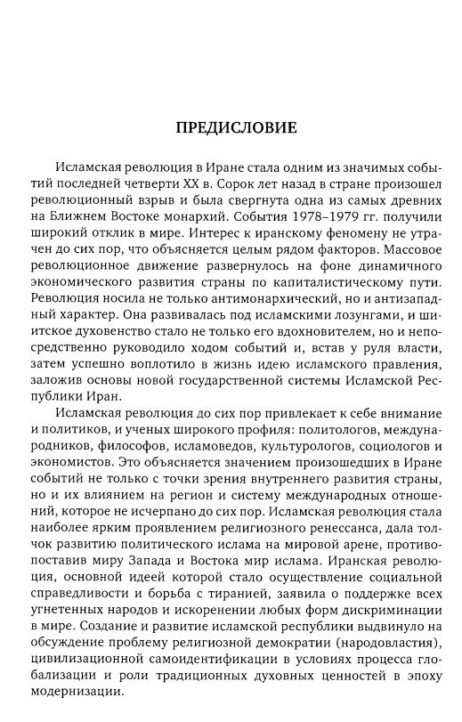 Дунаева Е.В. (ред.) - Иран в условиях новых геополитических реалий - 2019_004.jpg