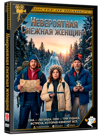 Невероятная снежная женщина / L'incroyable femme des neiges (2025) WEB-DLRip