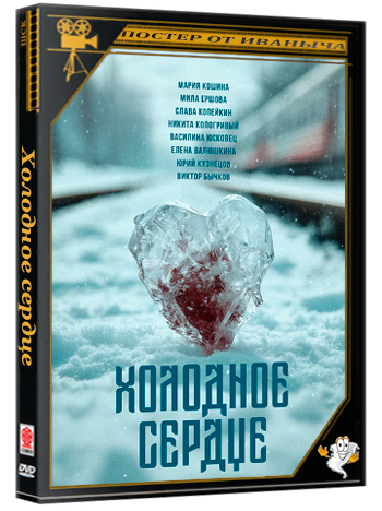 Холодное сердце (2025) WEB-DL 1080p