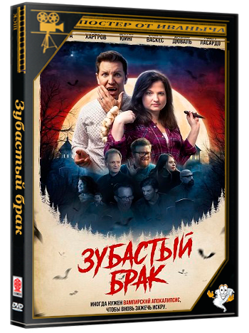 Зубастый брак / Marriage Bites (2025) WEB-DLRip