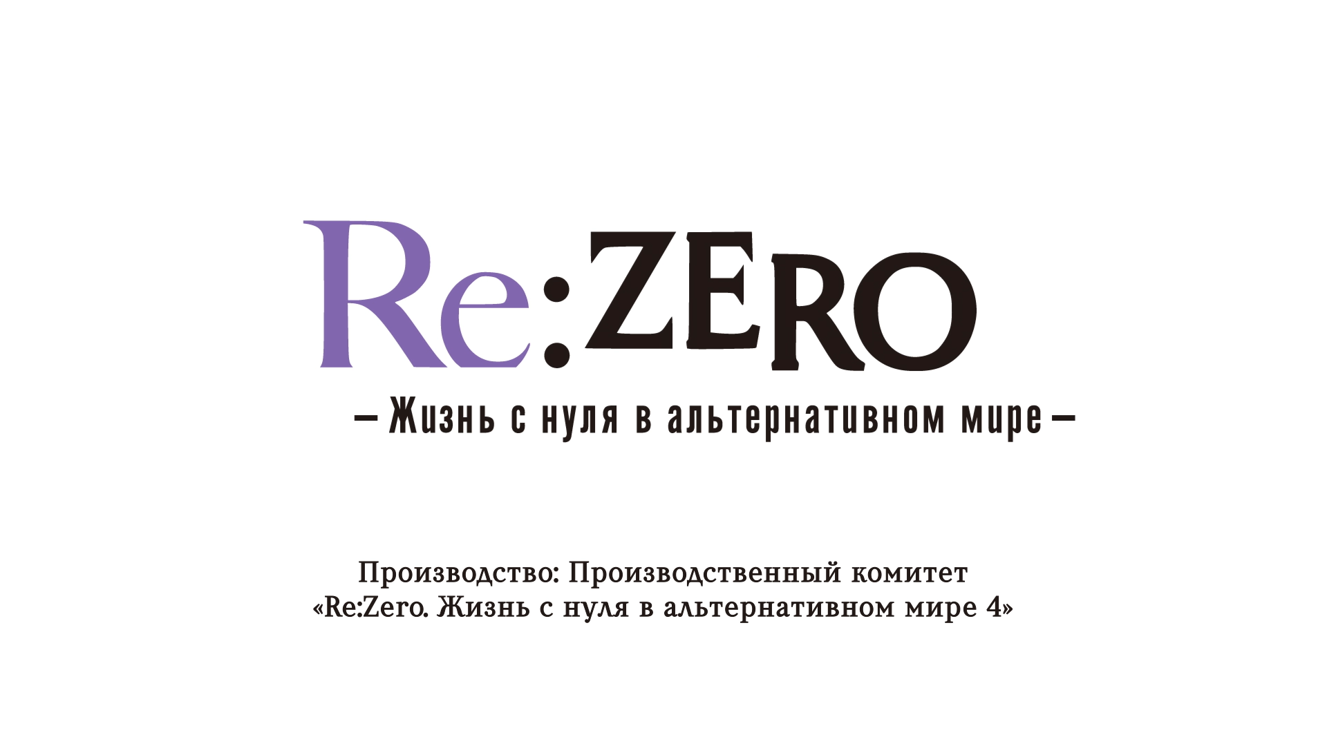 [NOOBDLxFortunaTV]ReZero.kara.Hajimeru.Isekai.Seikatsu.S04E01.1080p.WEB-DL.x264_001_4018.png