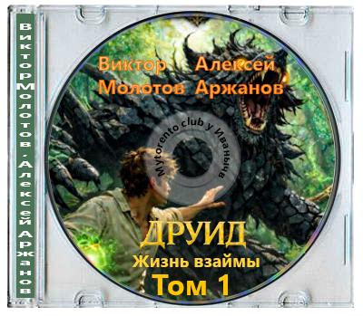 Виктор Молотов, Алексей Аржанов - Дубровский. Друид. Том 1. Жизнь взаймы (2026) МР3