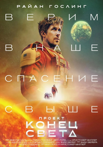 Проект «Конец света» / Project Hail Mary / 2026 / ДБ / WEBRip (720p)