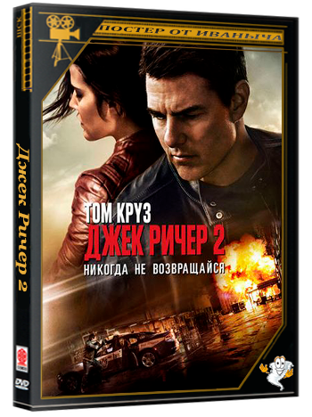 Джек Ричер 2: Никогда не возвращайся / Jack Reacher: Never Go Back (2016)  BDRip-AVC 60 FPS