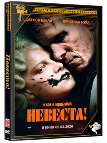 Невеста! / The Bride! (2026) WEB-DLRip | Чистый звук